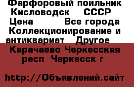 Фарфоровый поильник Кисловодск 50 СССР › Цена ­ 500 - Все города Коллекционирование и антиквариат » Другое   . Карачаево-Черкесская респ.,Черкесск г.